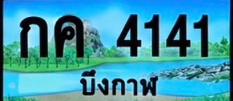 ป้ายทะเบียน กค 4141 บึงกาฬ