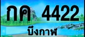 ป้ายทะเบียน กค 4422 บึงกาฬ