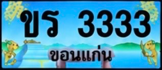 ป้ายทะเบียน ขร 3333 ขอนแก่น