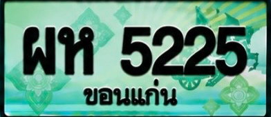 ป้ายทะเบียน ผห 5225 ขอนแก่น
