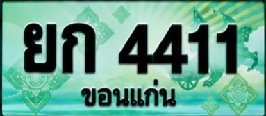 ป้ายทะเบียน ยก 4411 ขอนแก่น
