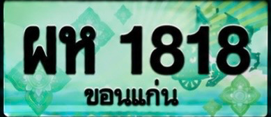 ป้ายทะเบียน ผห 1818 ขอนแก่น