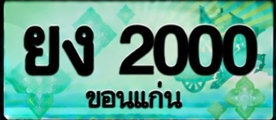 ป้ายทะเบียน ยง 2000 ขอนแก่น