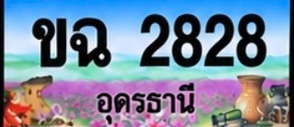 ป้ายทะเบียน ขฉ 2828 อุดรธานี