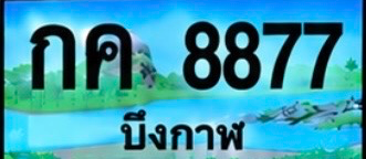 ป้ายทะเบียน กค 8877 บึงกาฬ