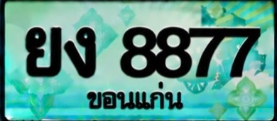 ป้ายทะเบียน ยง 8877 ขอนแก่น