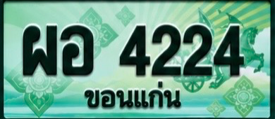 ป้ายทะเบียน ผอ 4224 ขอนแก่น