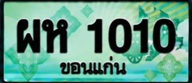ป้ายทะเบียน ผห 1010 ขอนแก่น