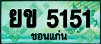 ป้ายทะเบียน ยข 5151 ขอนแก่น