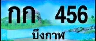 ป้ายทะเบียน กก 456 บึงกาฬ