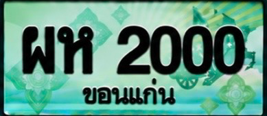 ป้ายทะเบียน ผห 2000 ขอนแก่น