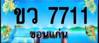 ป้ายทะเบียน ขว 7711 ขอนแก่น