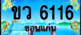 ป้ายทะเบียน ขว 6116 ขอนแก่น