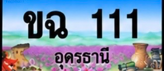 ป้ายทะเบียน ขฉ 111 อุดรธานี