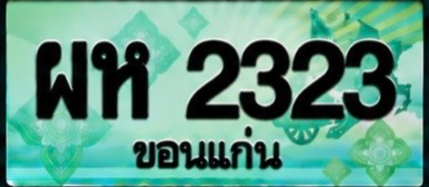 ป้ายทะเบียน ผห 2323 ขอนแก่น