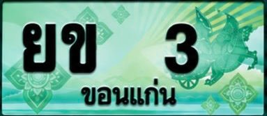 ป้ายทะเบียน ยข 3 ขอนแก่น