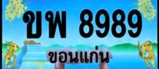 ป้ายทะเบียน ขพ 8989 ขอนแก่น