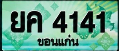 ป้ายทะเบียน ยค 4141 ขอนแก่น