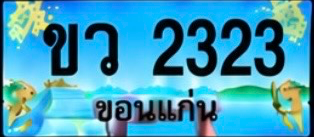 ป้ายทะเบียน ขว 2323 ขอนแก่น