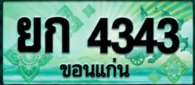 ป้ายทะเบียน ยก 4343 ขอนแก่น