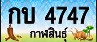 ป้ายทะเบียน กบ 4747 กาฬสินธุ์