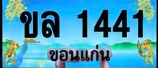 ป้ายทะเบียน ขล 1441 ขอนแก่น