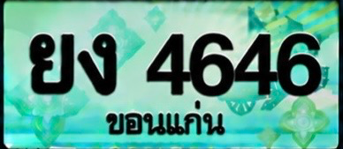 ป้ายทะเบียน ยง 4646 ขอนแก่น