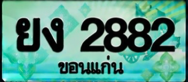 ป้ายทะเบียน ยง 2882 ขอนแก่น