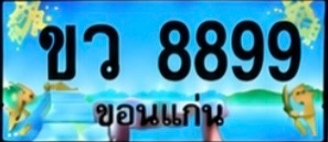 ป้ายทะเบียน ขว 8899 ขอนแก่น