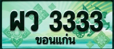 ป้ายทะเบียน ผว 3333 ขอนแก่น