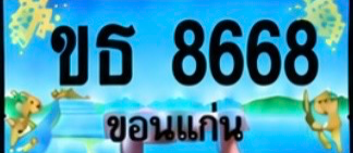 ป้ายทะเบียน ขธ 8668 ขอนแก่น