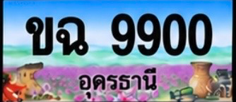 ป้ายทะเบียน ขฉ 9900 อุดรธานี