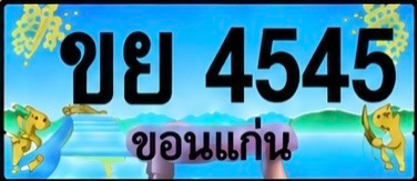 ป้ายทะเบียน ขย 4545 ขอนแก่น