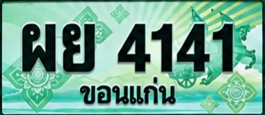 ป้ายทะเบียน ผย 4141 ขอนแก่น