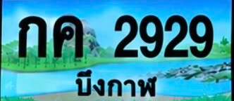 ป้ายทะเบียน กค 2929 บึงกาฬ
