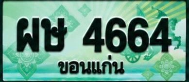 ป้ายทะเบียน ผษ 4664 ขอนแก่น