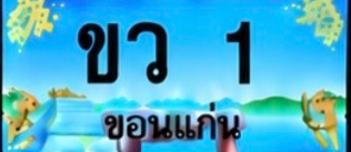 ป้ายทะเบียน ขว 1 ขอนแก่น