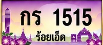 ป้ายทะเบียน กร 1515 ร้อยเอ็ด