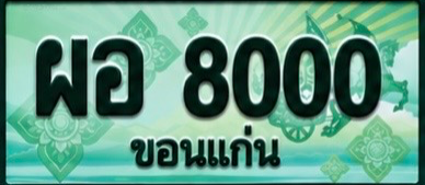 ป้ายทะเบียน ผอ 8000 ขอนแก่น