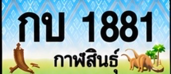 ป้ายทะเบียน กบ 1881 กาฬสินธุ์