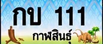 ป้ายทะเบียน กบ 111 กาฬสินธุ์