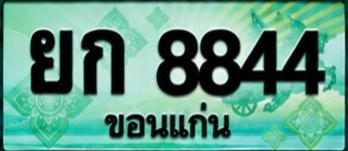 ป้ายทะเบียน ยก 8844 ขอนแก่น