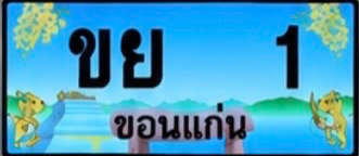 ป้ายทะเบียน ขย 1 ขอนแก่น
