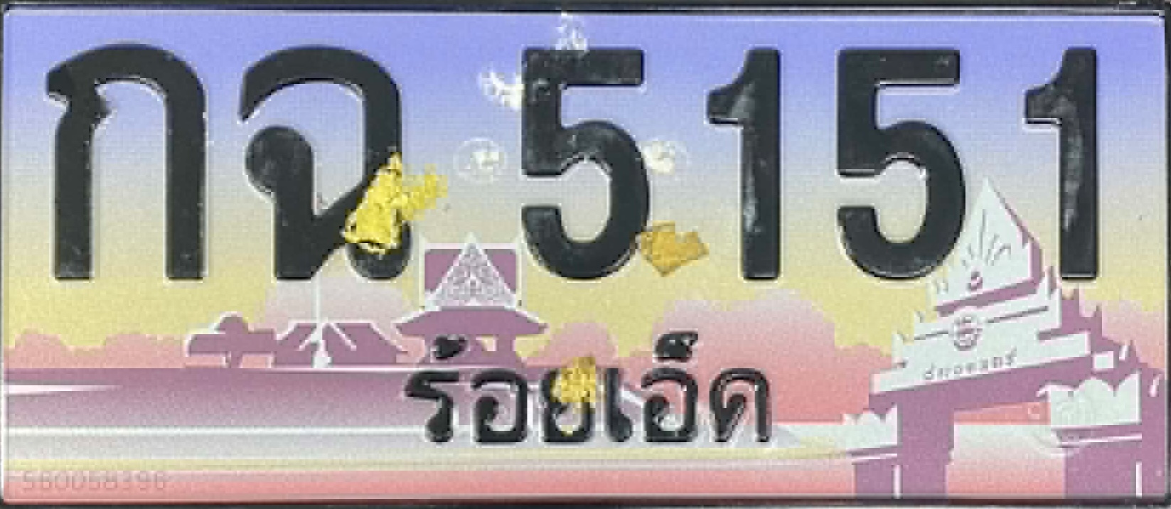 ป้ายทะเบียน กฉ 5151 ร้อยเอ็ด