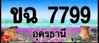 ป้ายทะเบียน ขฉ 7799 อุดรธานี