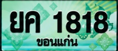ป้ายทะเบียน ยค 1818 ขอนแก่น