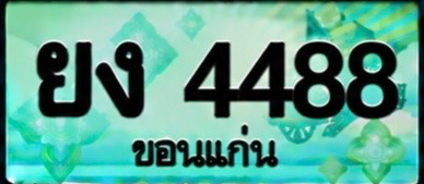 ป้ายทะเบียน ยง 4488 ขอนแก่น