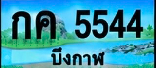ป้ายทะเบียน กค 5544 บึงกาฬ