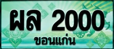ป้ายทะเบียน ผล 2000 ขอนแก่น