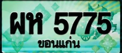 ป้ายทะเบียน ผห 5775 ขอนแก่น